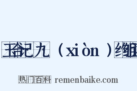玉合记·九·诇(xiònɡ)约组词是什么意思的图片